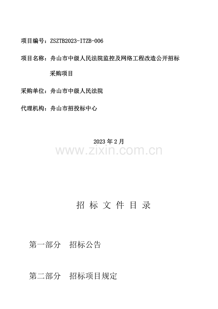 网络工程改造招标采购项目招标书.doc_第2页