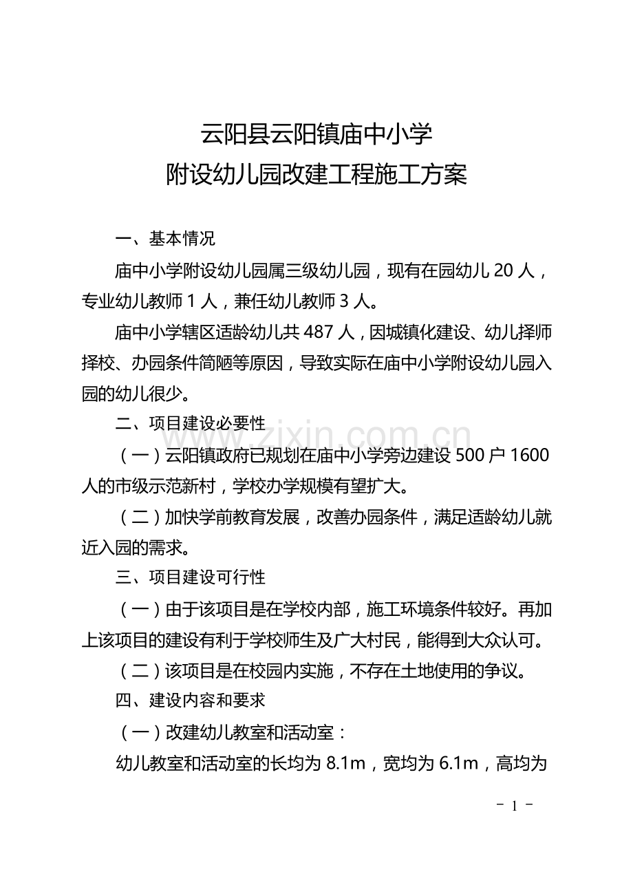 庙中小学附设幼儿园改建工程施工方案.doc_第1页