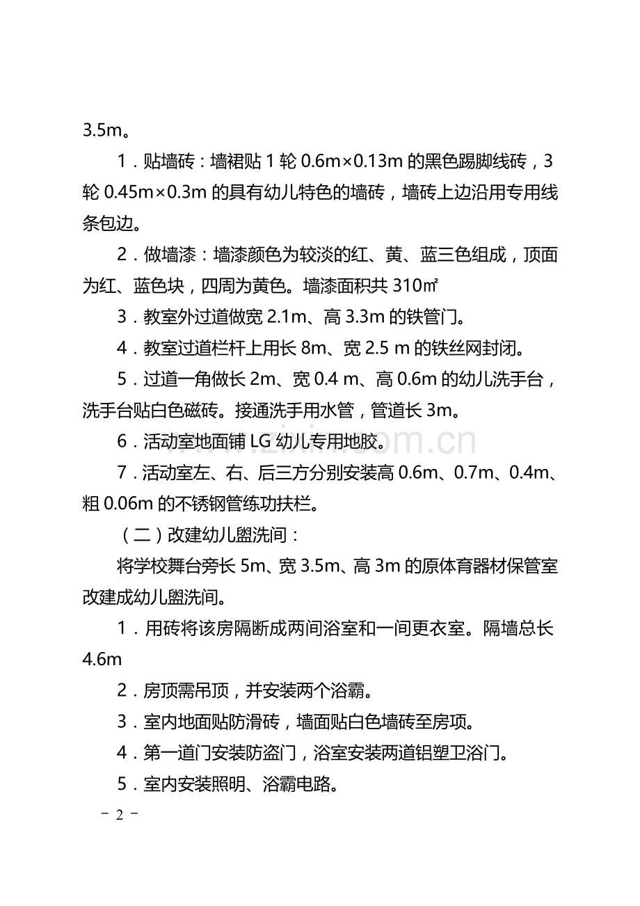 庙中小学附设幼儿园改建工程施工方案.doc_第2页