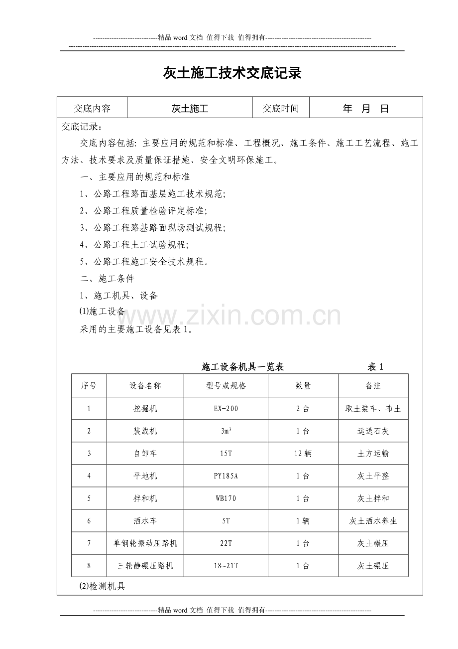 灰土施工技术交底记录.doc_第1页