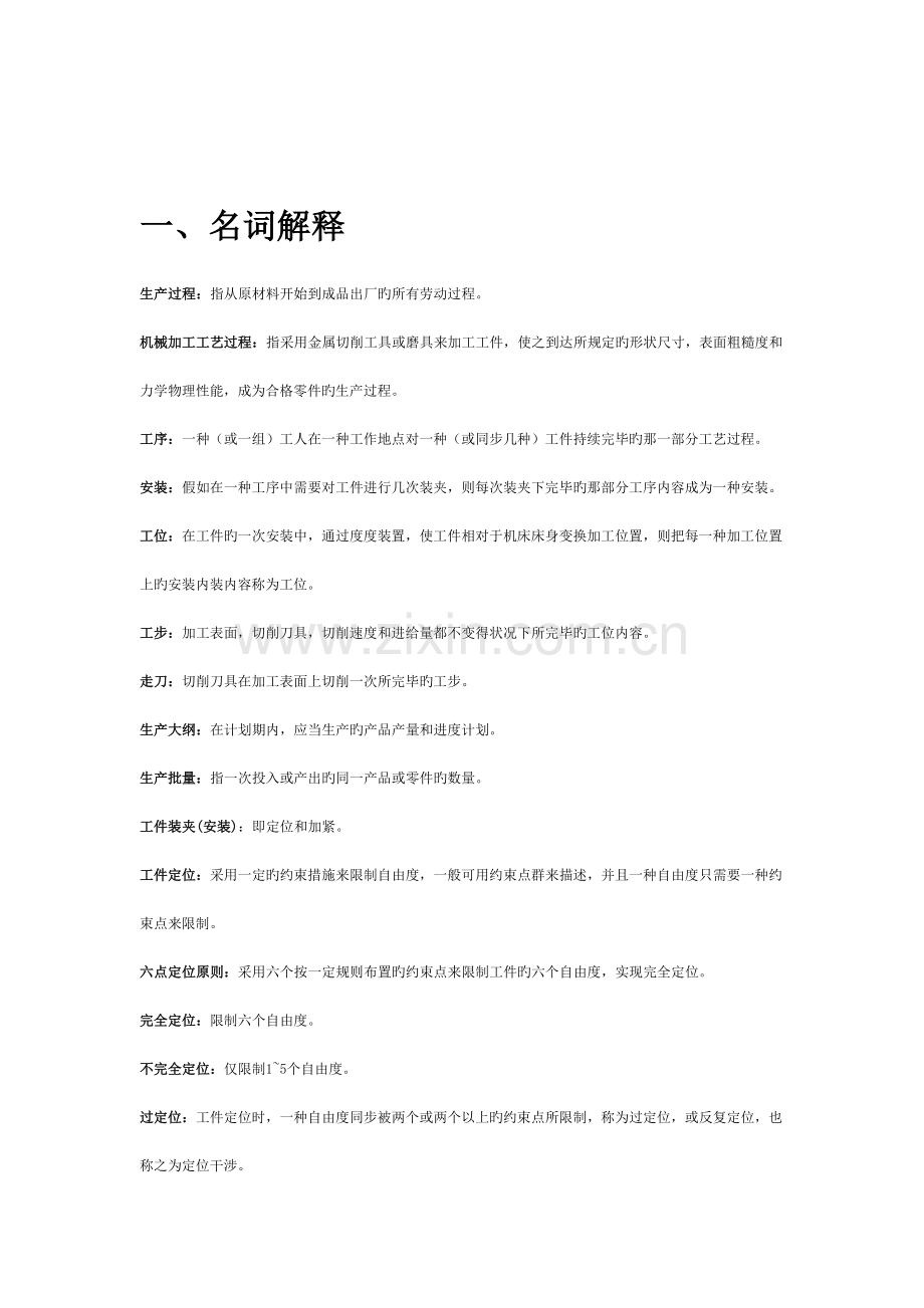 机械制造工艺学复习重点及试题.doc_第1页