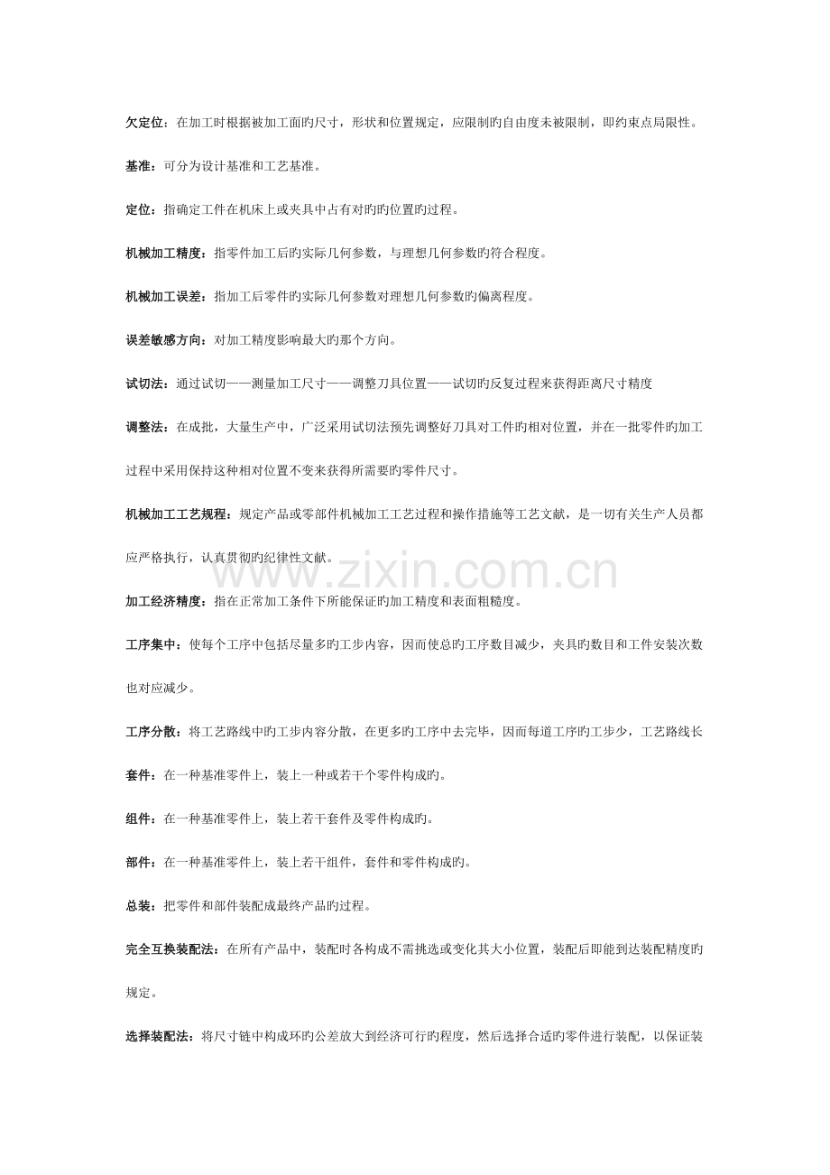 机械制造工艺学复习重点及试题.doc_第2页