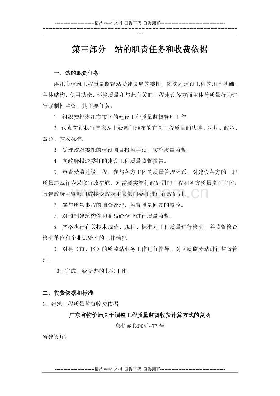 建设工程质量监督检测收费文件及办事指南.doc_第1页