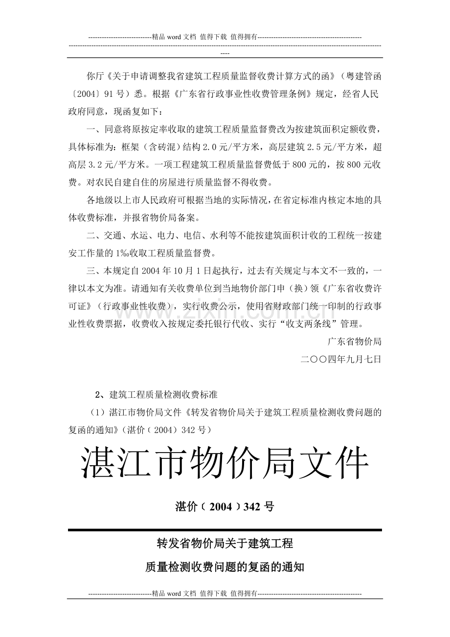 建设工程质量监督检测收费文件及办事指南.doc_第2页