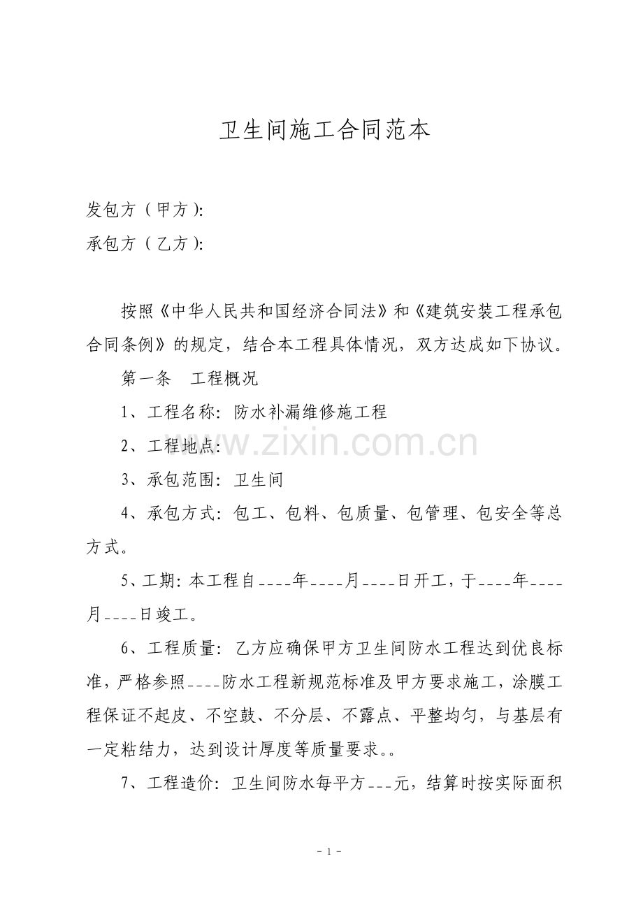 卫生间施工合同.pdf_第1页