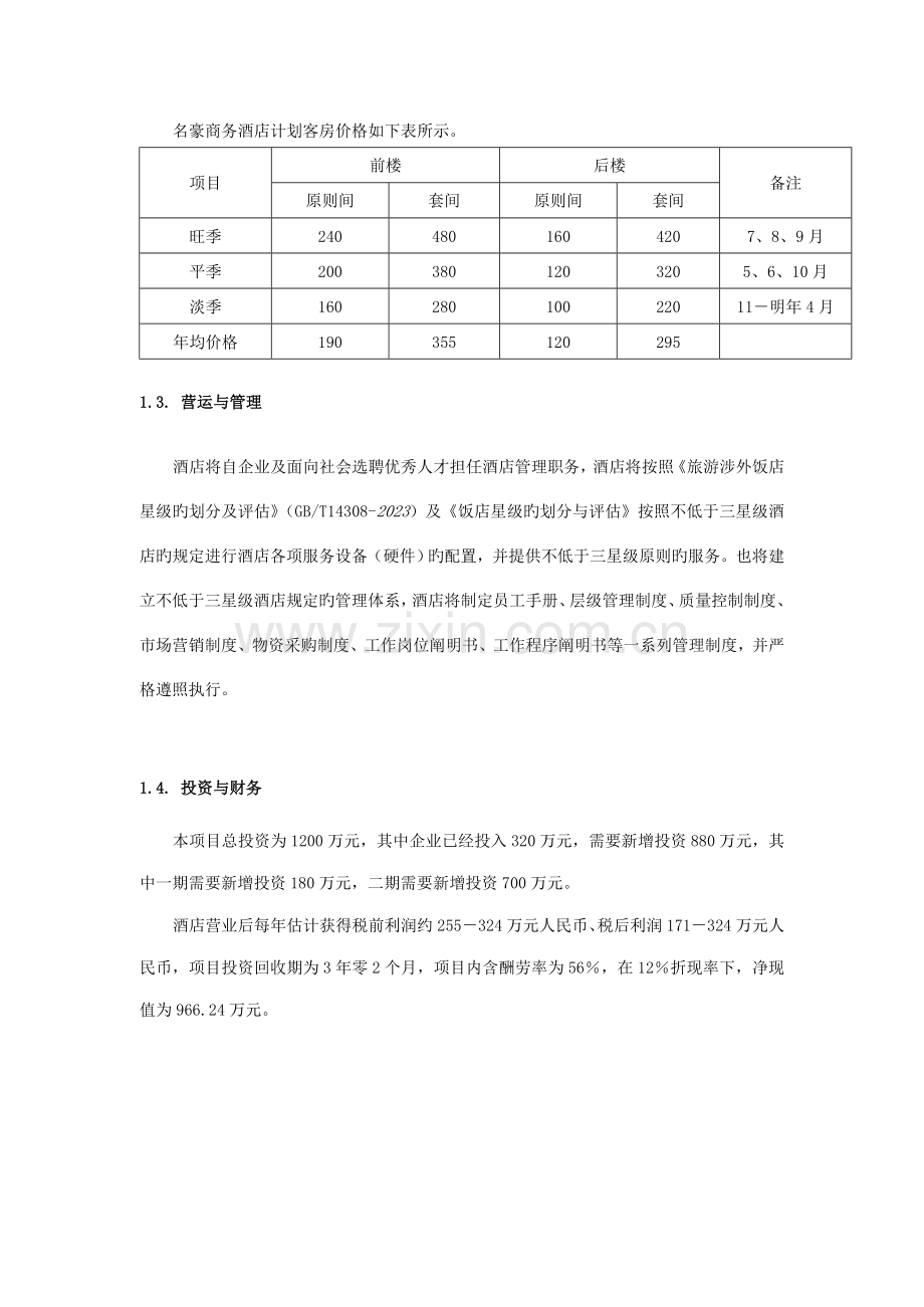 商务酒店的商业计划书.doc_第3页