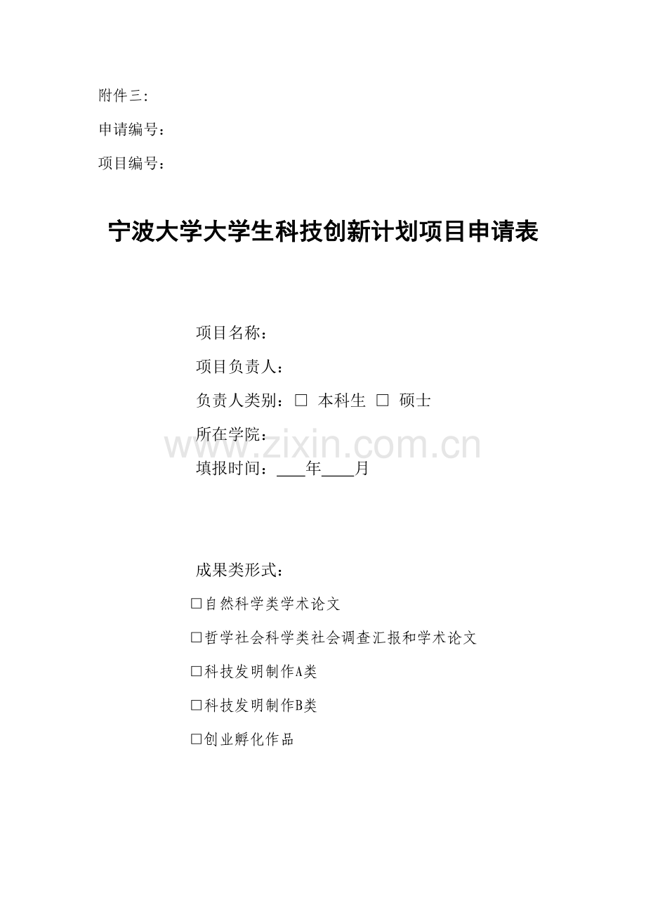 宁波大学大学生科技创新计划项目申请表.doc_第1页