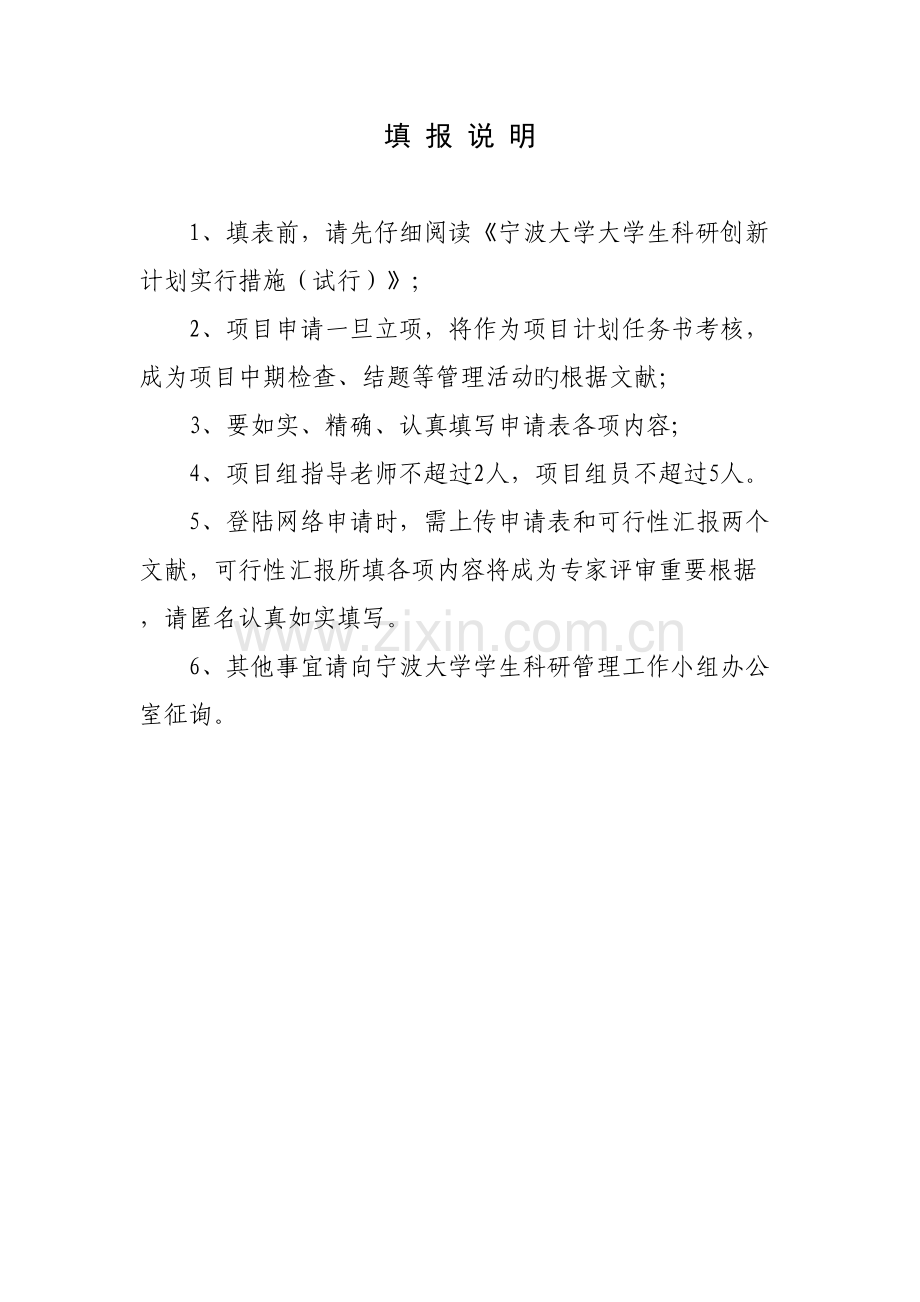 宁波大学大学生科技创新计划项目申请表.doc_第2页