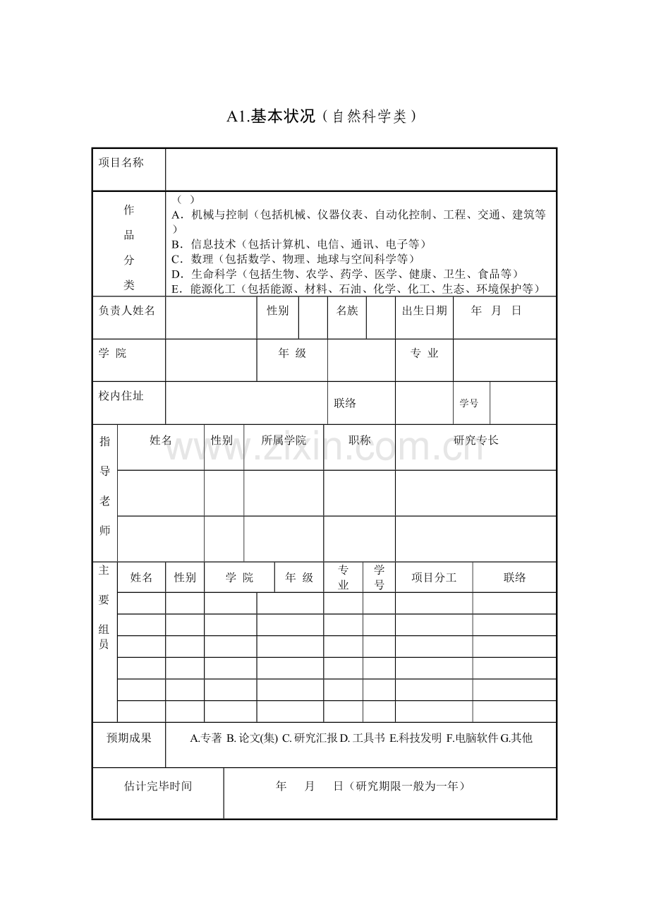 宁波大学大学生科技创新计划项目申请表.doc_第3页