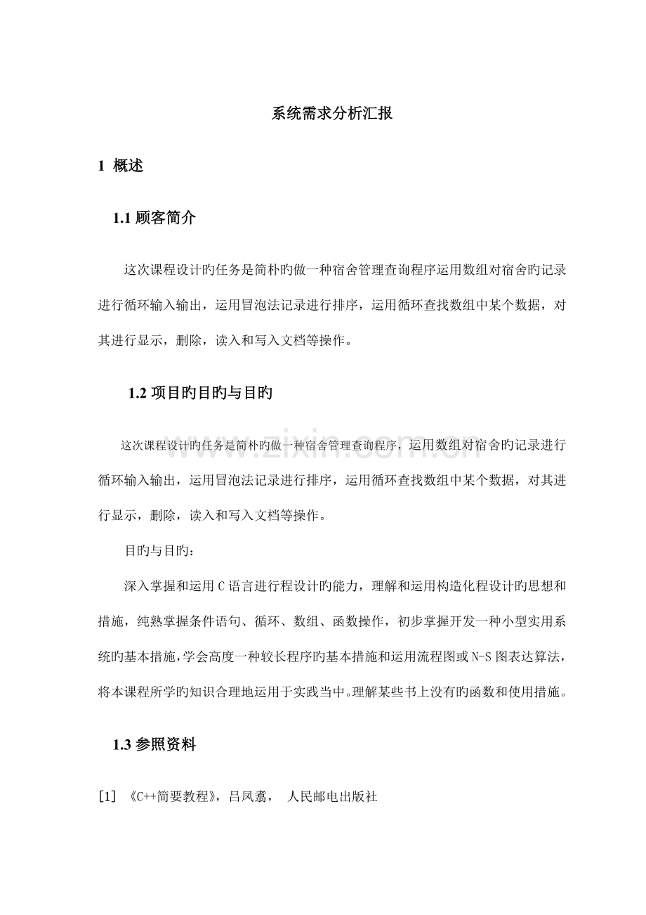 数据库课程设计需求分析报告以及人员分工表.doc_第1页