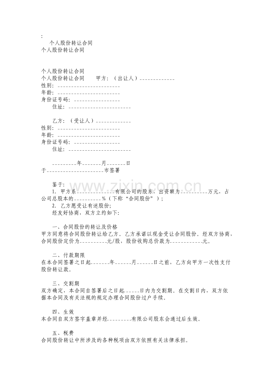 个人股份转让协议书.pdf_第1页