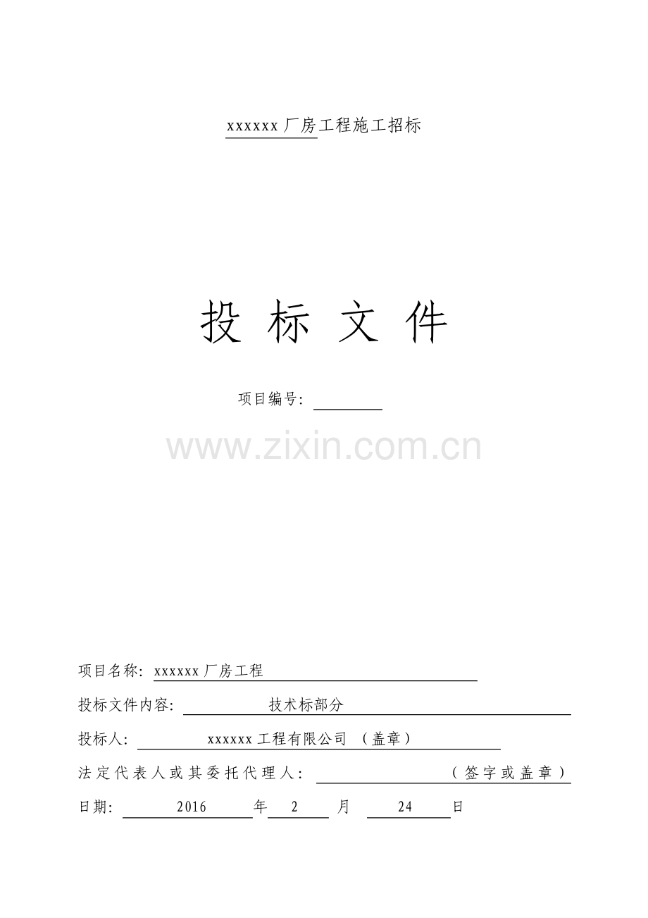 新建厂房技术标.pdf_第1页