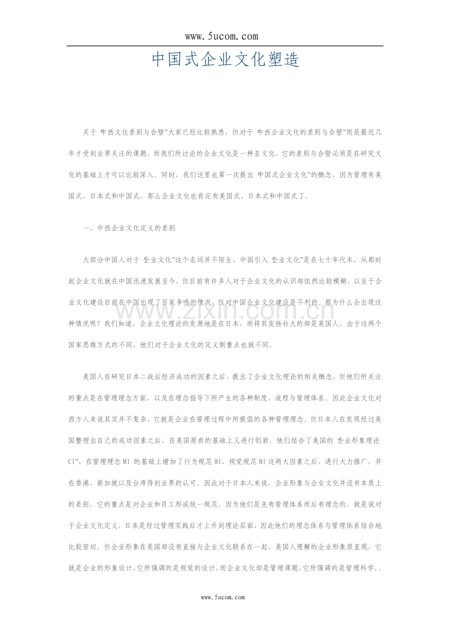 中国式企业文化塑造.pdf_第1页