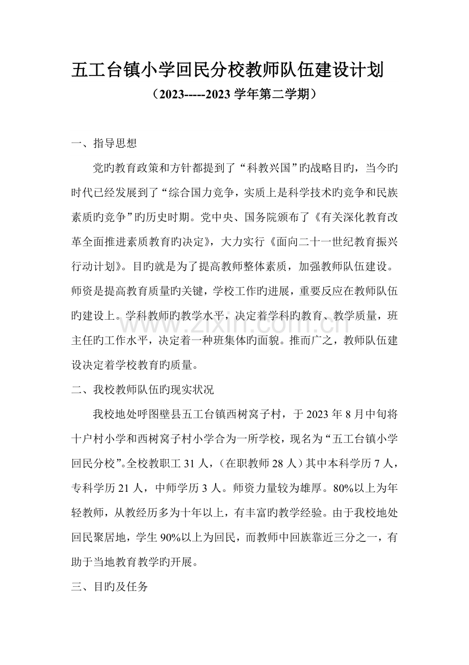 第二学期教师队伍建设计划.doc_第1页