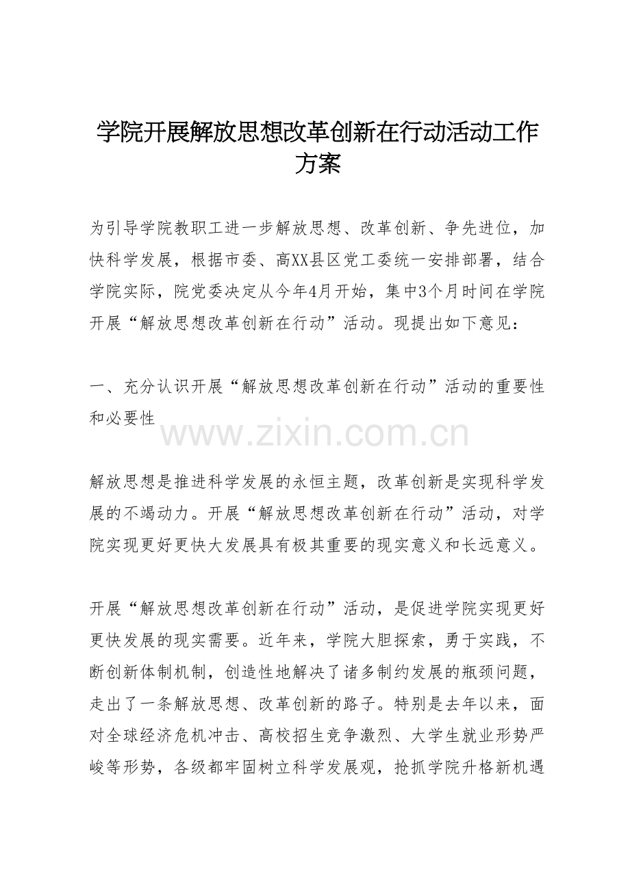 学院开展解放思想改革创新在行动活动工作方案.doc_第1页