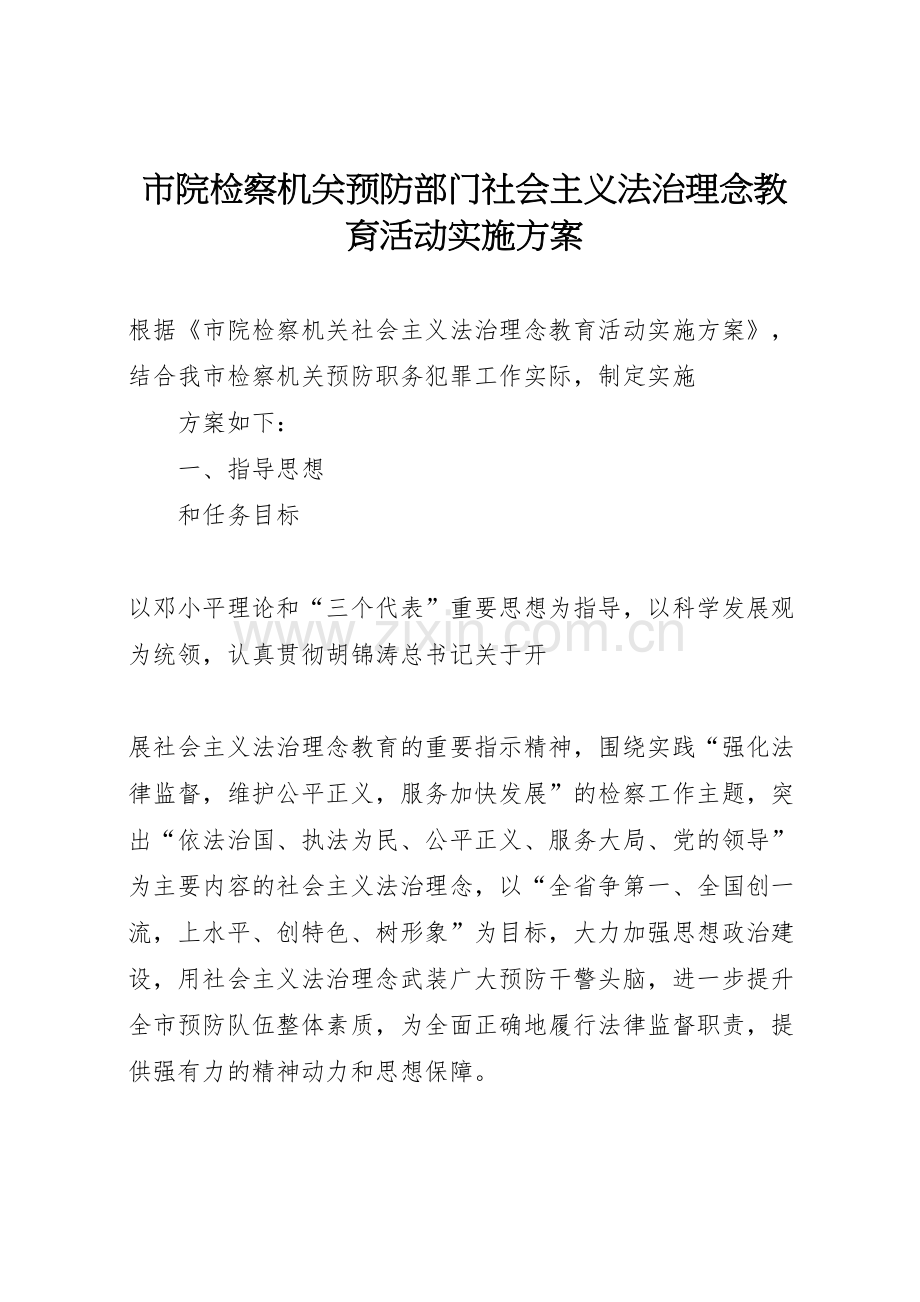 市院检察机关预防部门社会主义法治理念教育活动实施方案.doc_第1页