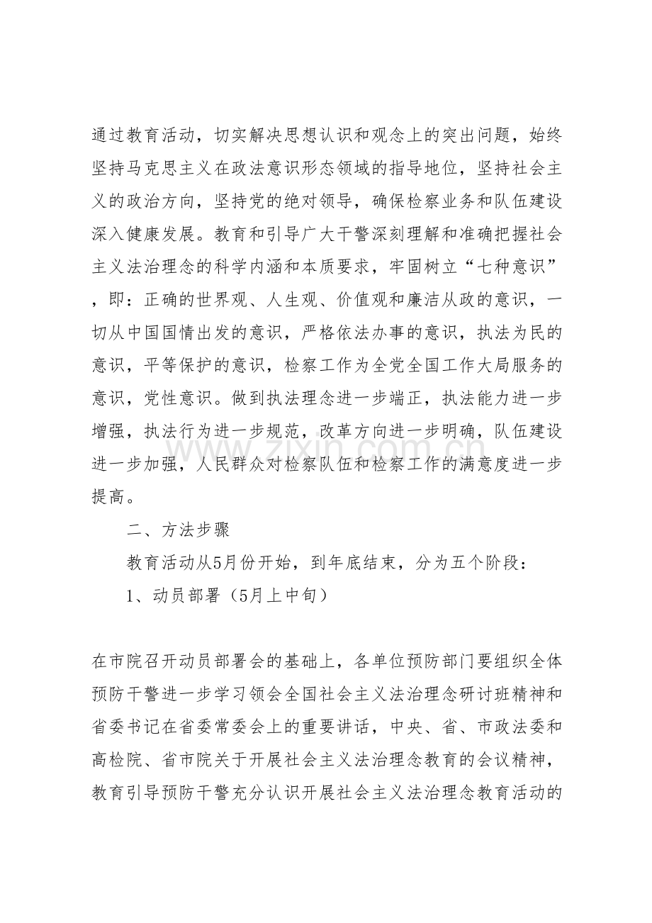 市院检察机关预防部门社会主义法治理念教育活动实施方案.doc_第2页