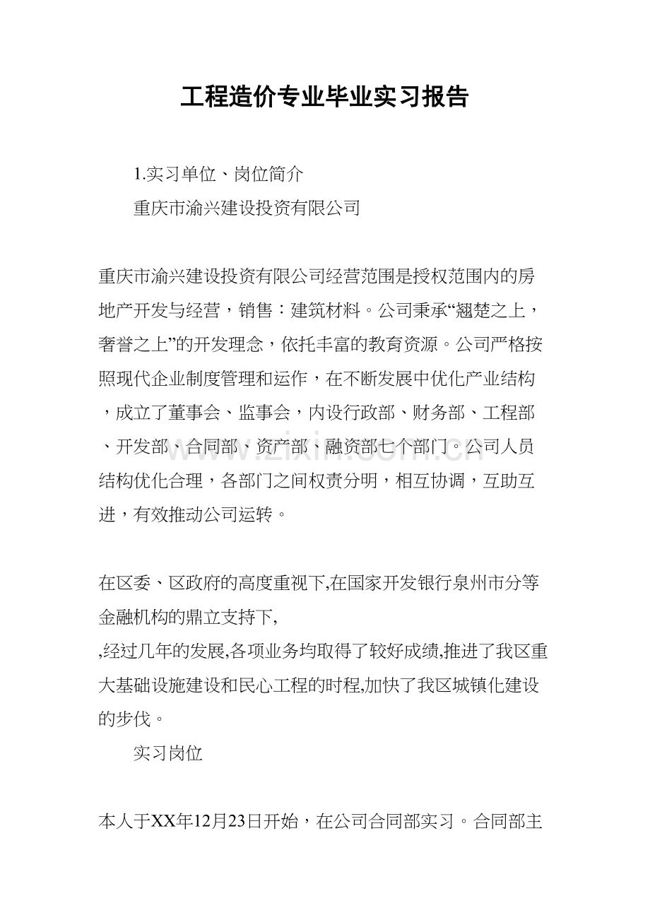 工程造价专业毕业实习报告.docx_第1页