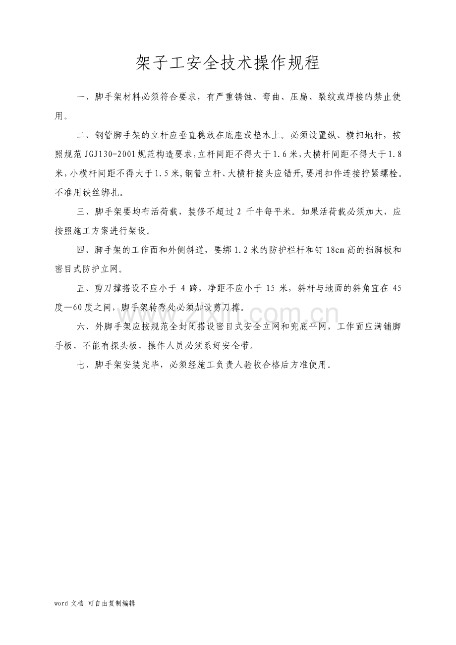 建筑施工岗位安全操作规程.pdf_第1页