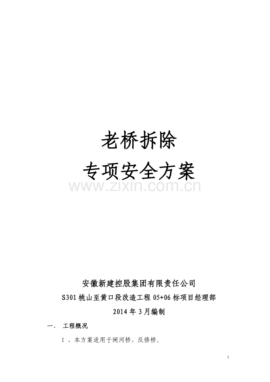 S301(05+06)老桥拆除专项安全施工方案.doc_第2页