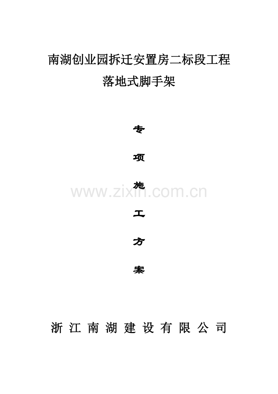 专项施工方案全套.doc_第1页