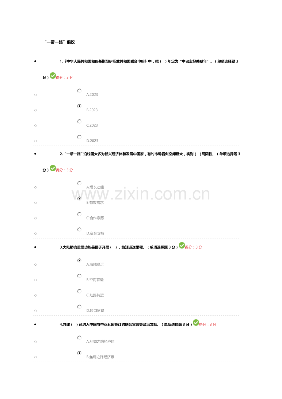 专业技术人员公需科目一带一路.doc_第1页