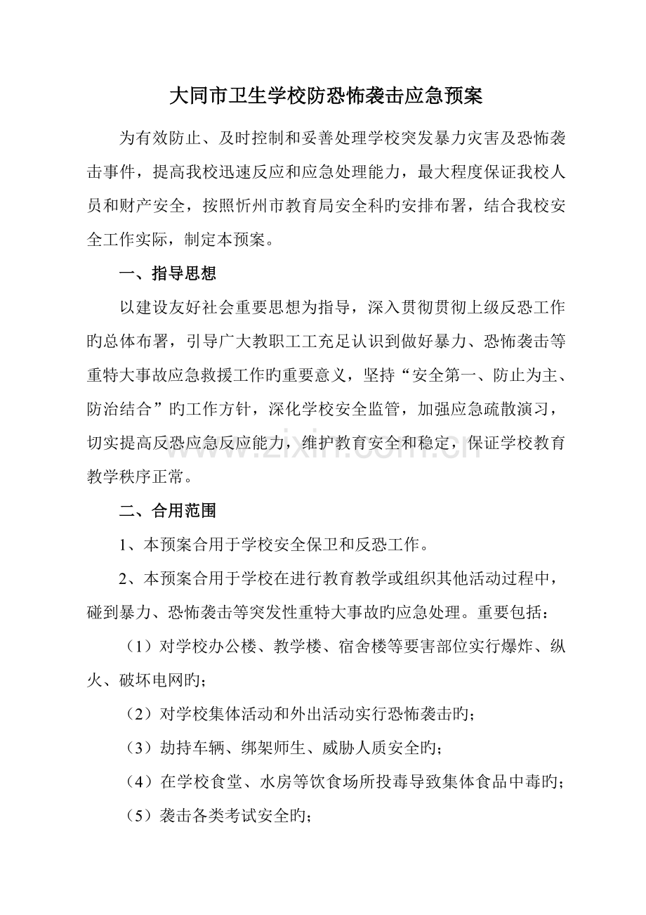 学校反恐怖应急预案.doc_第1页