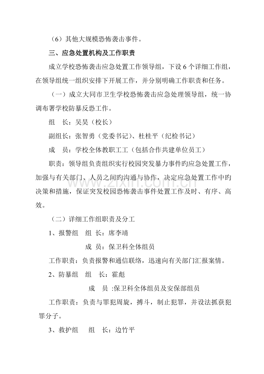 学校反恐怖应急预案.doc_第2页