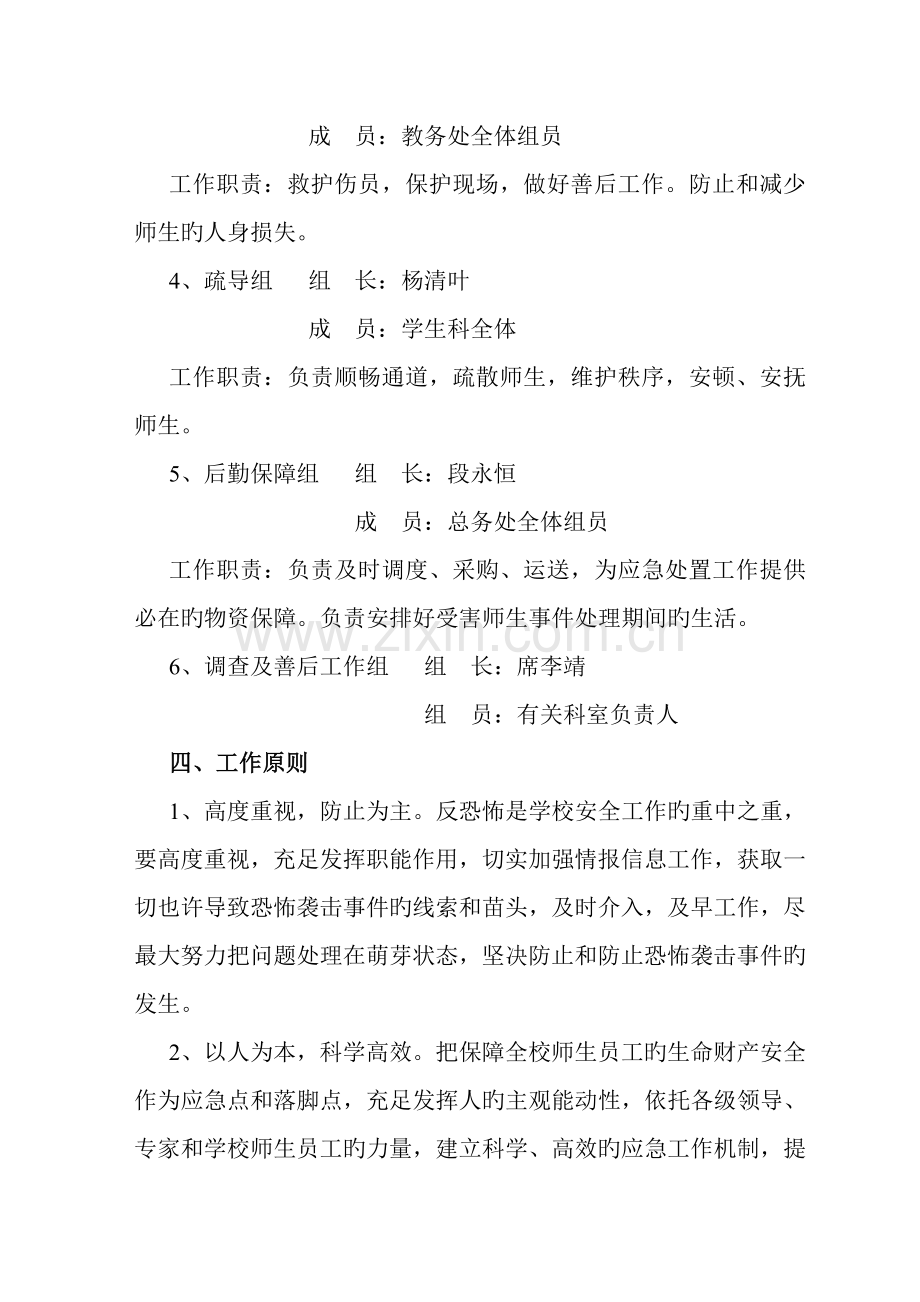 学校反恐怖应急预案.doc_第3页