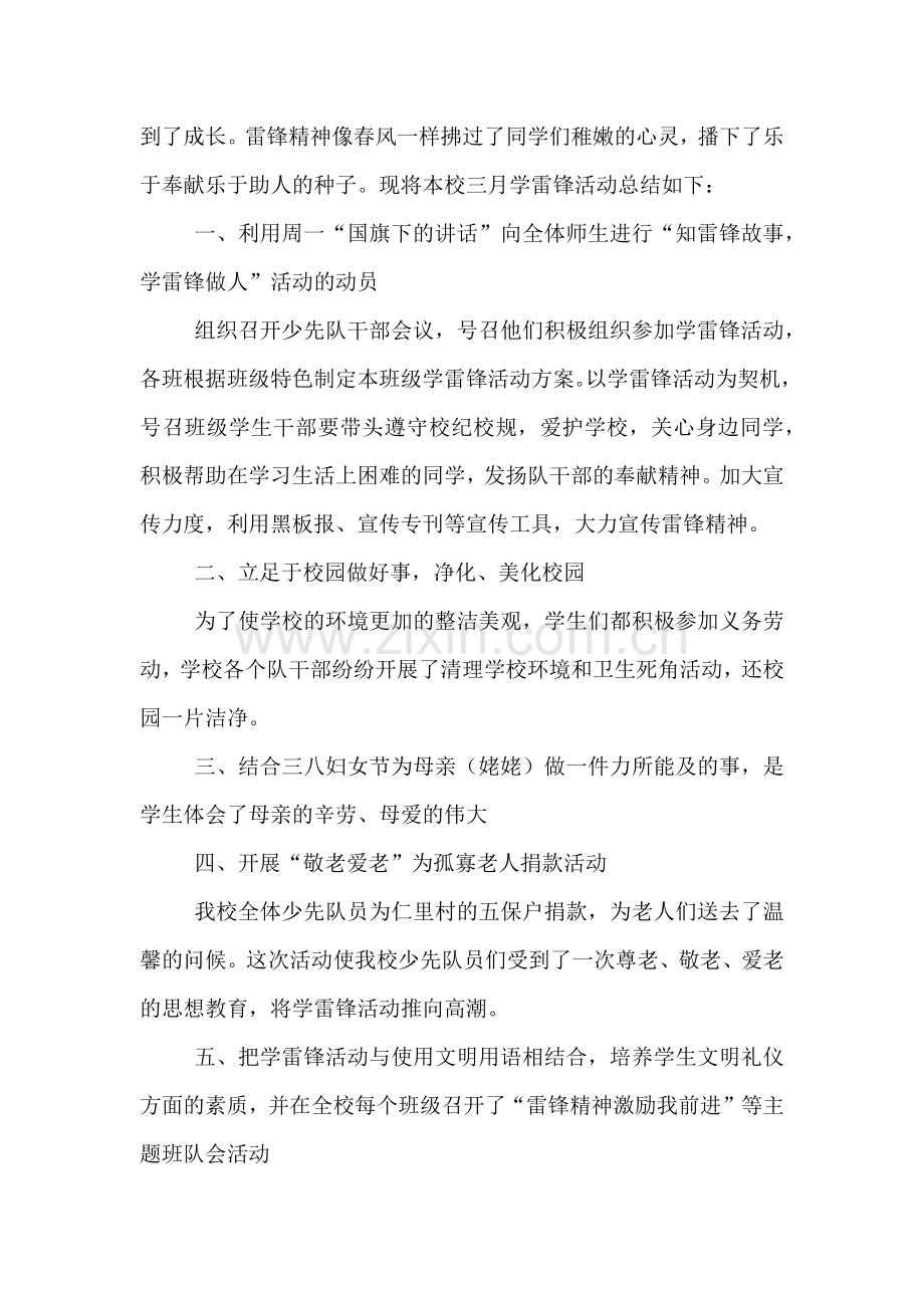 学雷锋纪念日活动学雷锋活动方案总结范文.doc_第3页