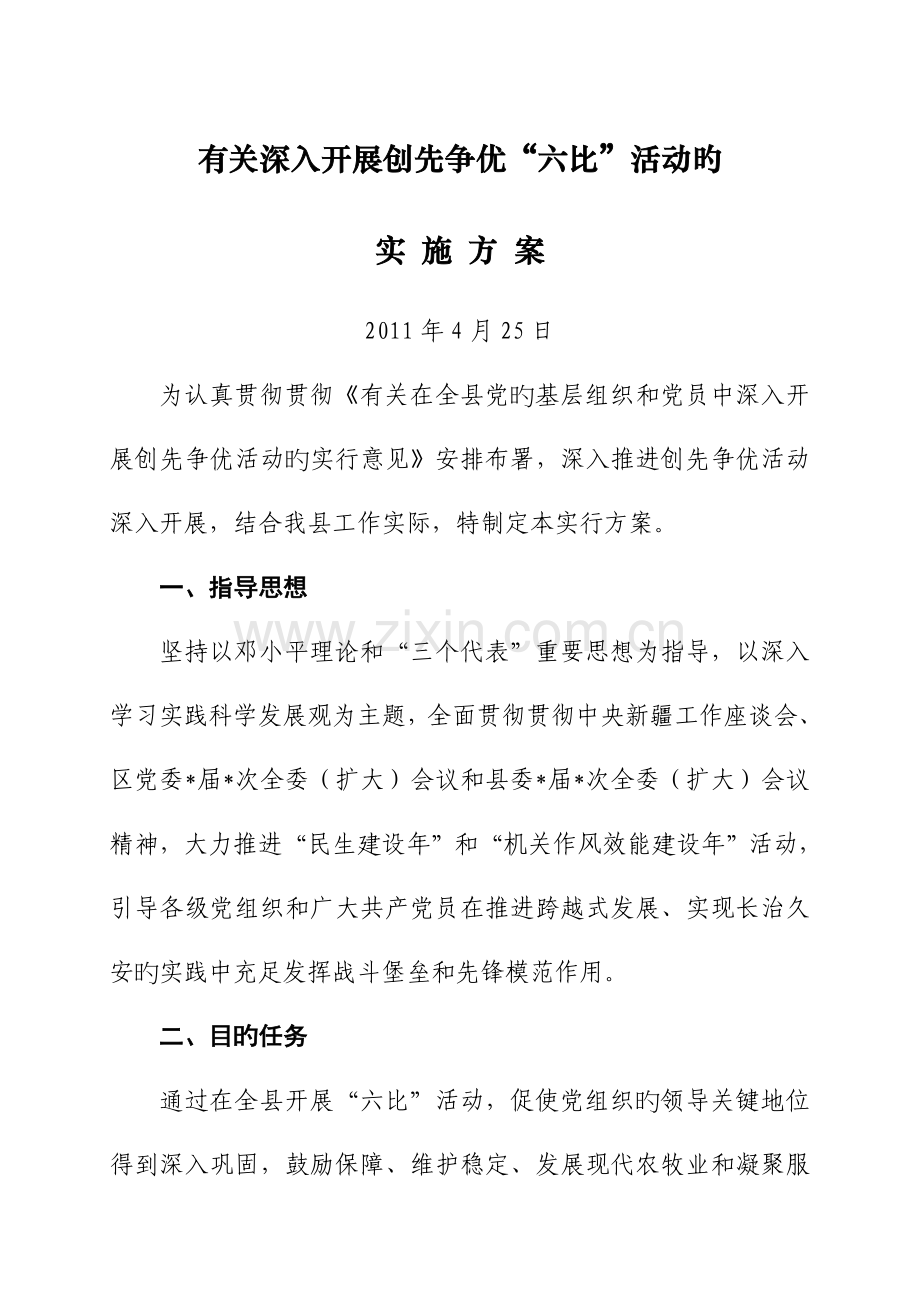 县创先争优六比活动实施方案.doc_第1页