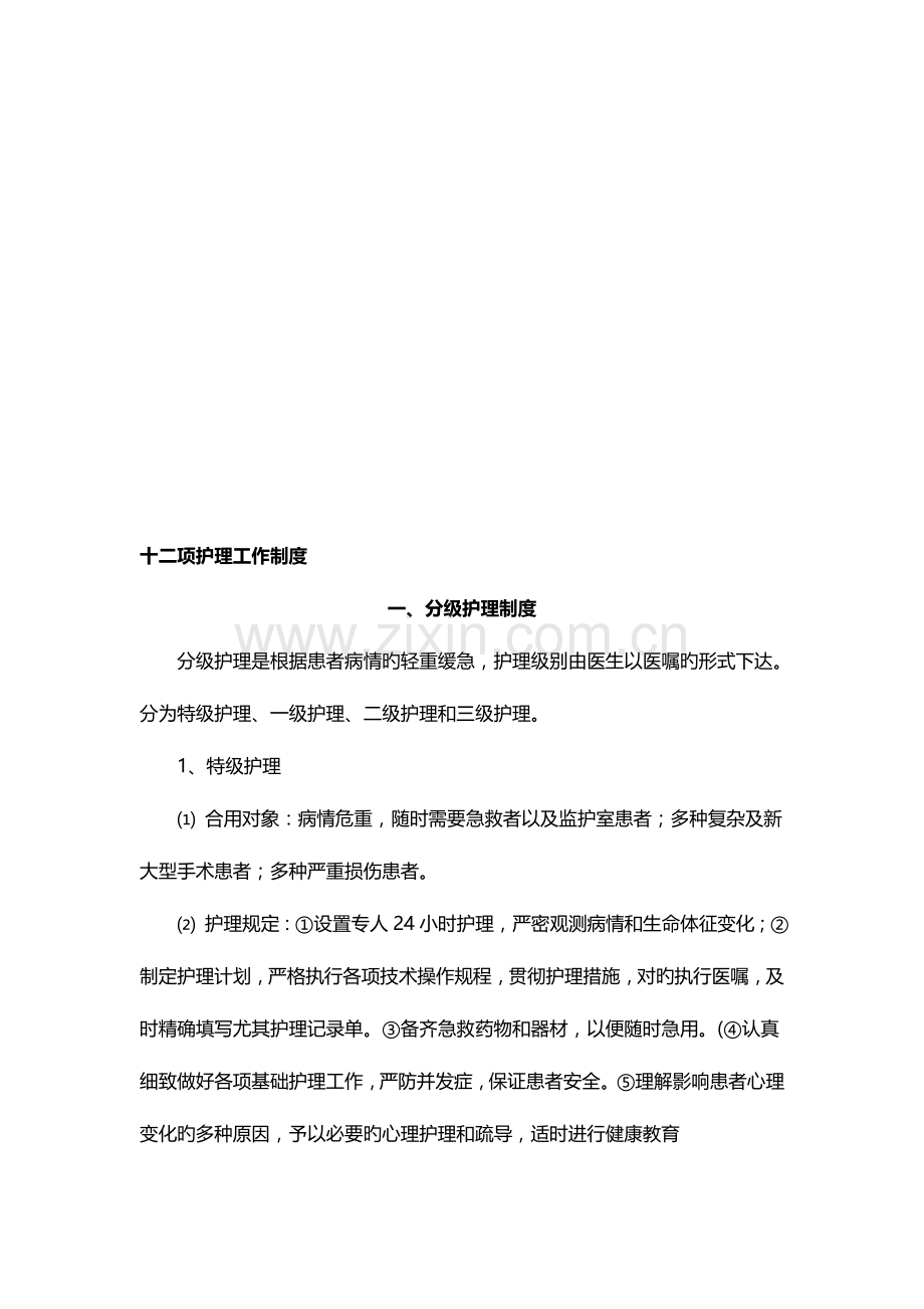 项护理核心制度.doc_第1页