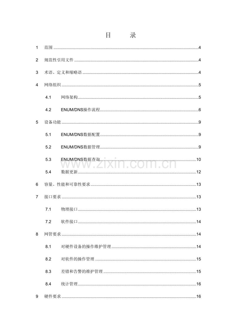 中国电信IMS-ENUM-DNS设备规范0527.doc_第3页