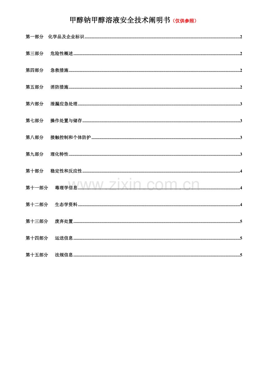 新编甲醇钠甲醇溶液安全技术说明书MSDS.doc_第1页