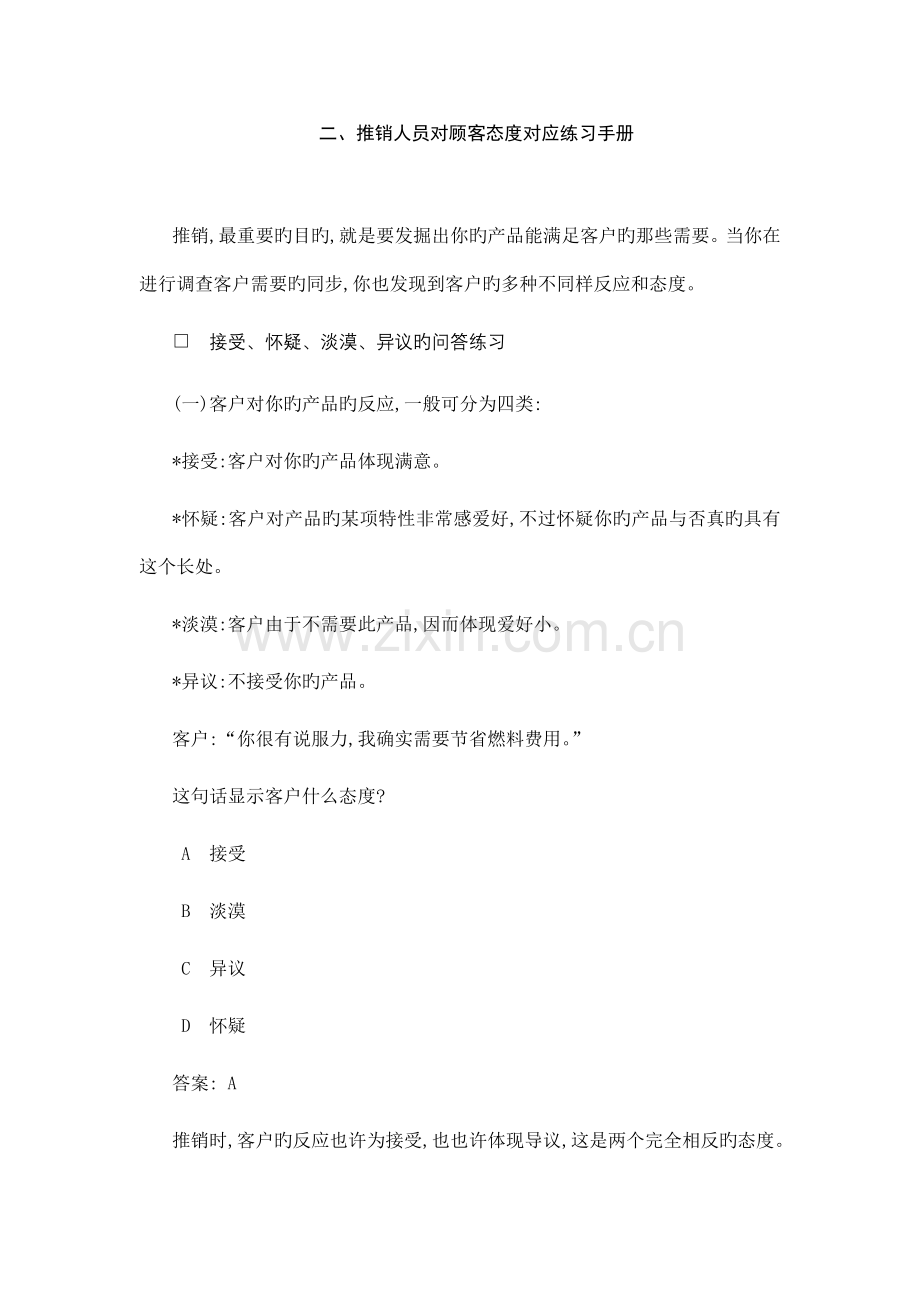 新编推销人员对顾客态度对应练习手册.doc_第1页