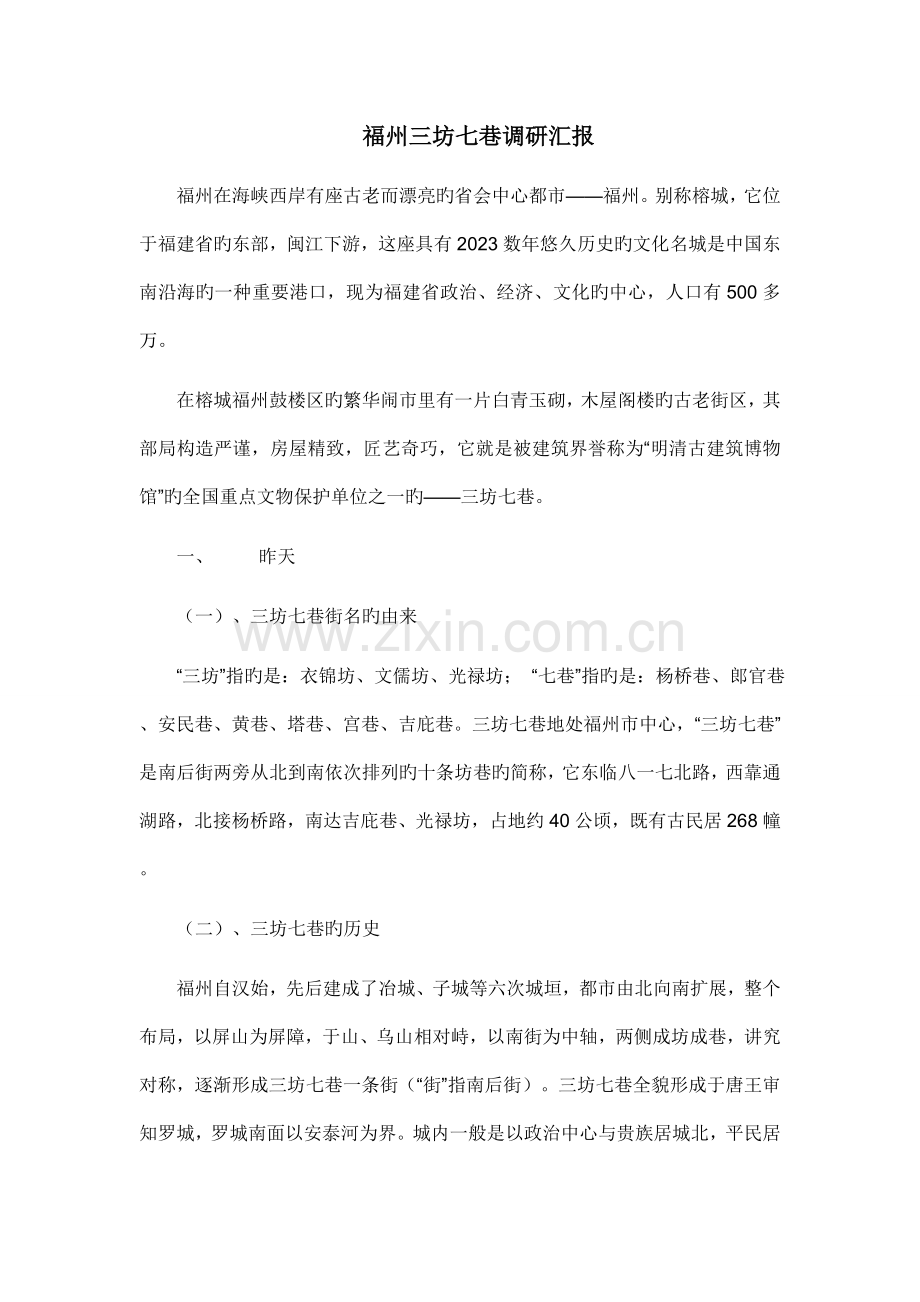 三坊七巷调研报告.doc_第1页