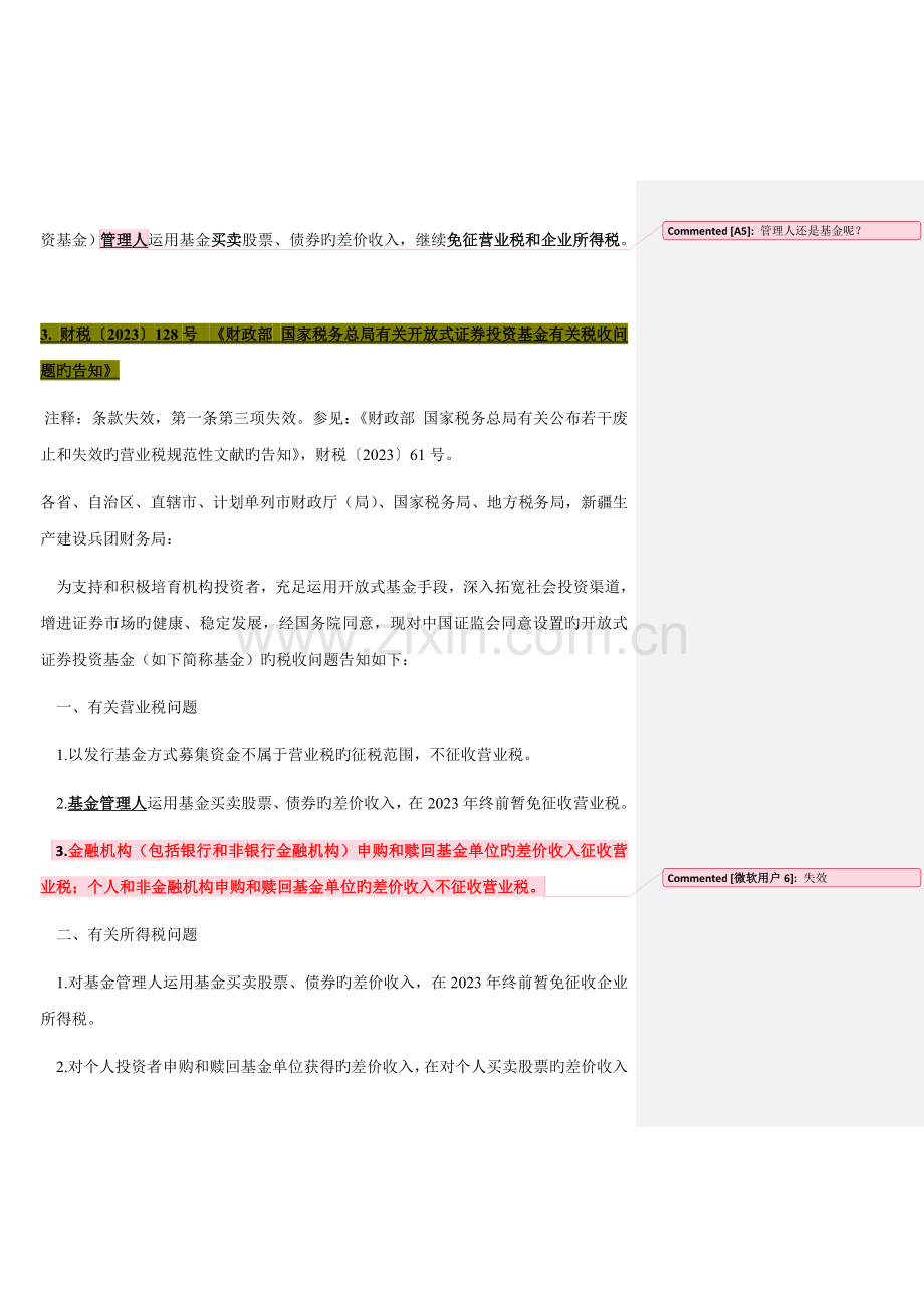 证券投资基金纳税规章.docx_第3页