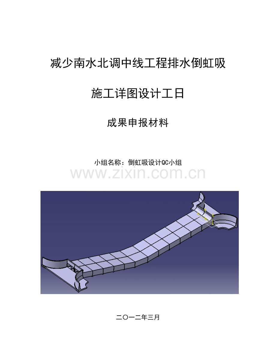 减少南水北调中线工程排水倒虹吸施工详图设计工日.doc_第1页