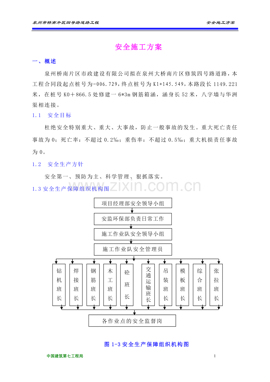 泉州安全施工方案.doc_第1页