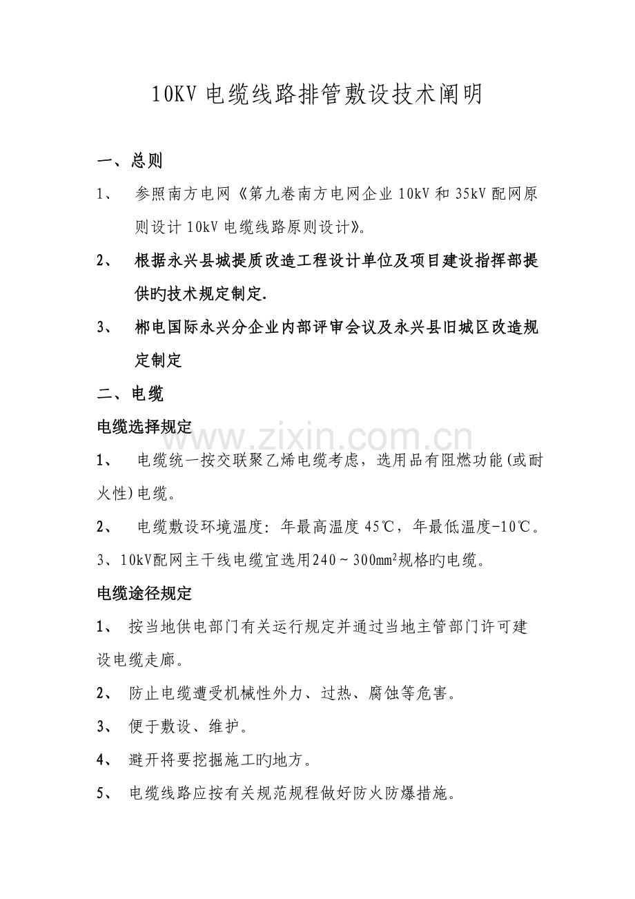 10KV电缆线路排管敷设技术标准资料.doc_第1页