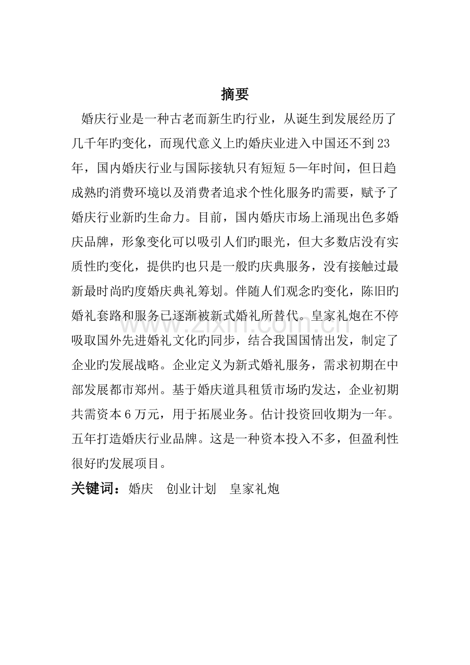 皇家礼炮婚庆传媒婚庆策划方案.doc_第2页