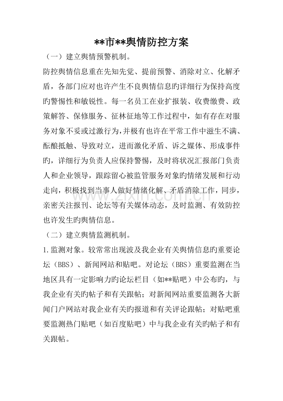 舆情防控方案.doc_第1页