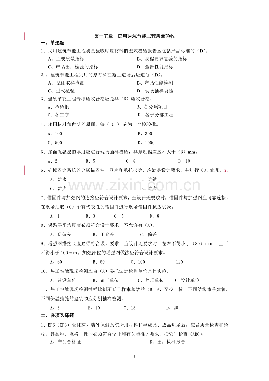 第十五章民用建筑节能工程.doc_第1页