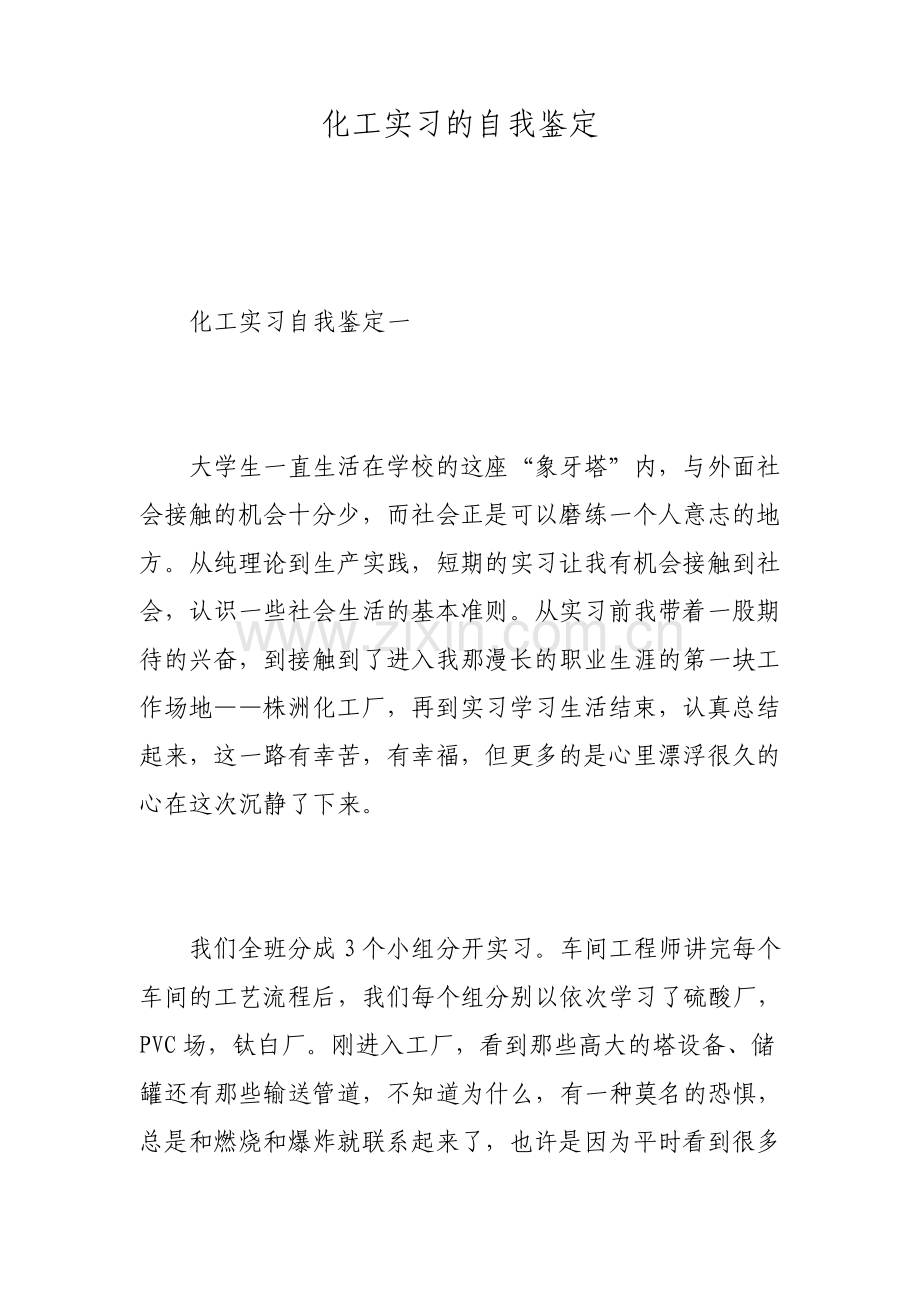 化工实习的自我鉴定.pdf_第1页