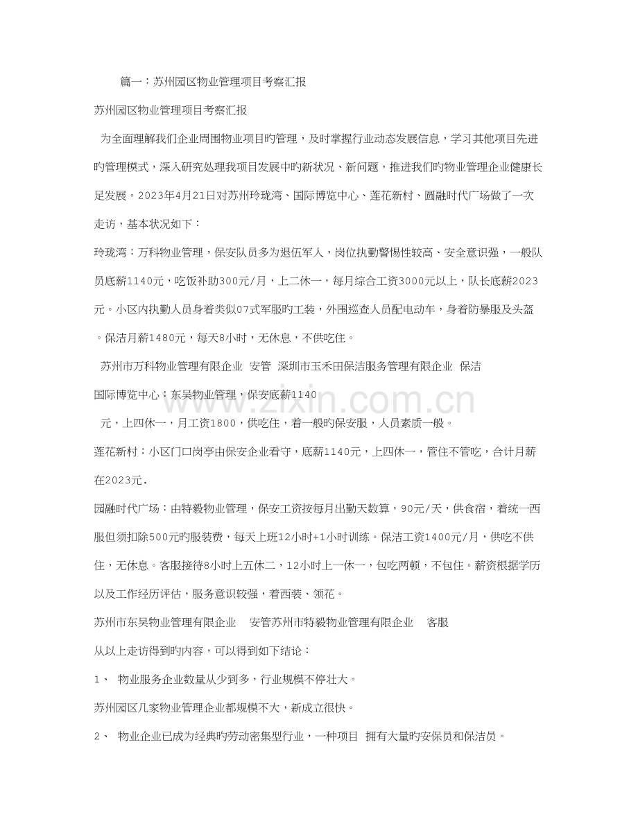 物业项目考察报告.doc_第1页