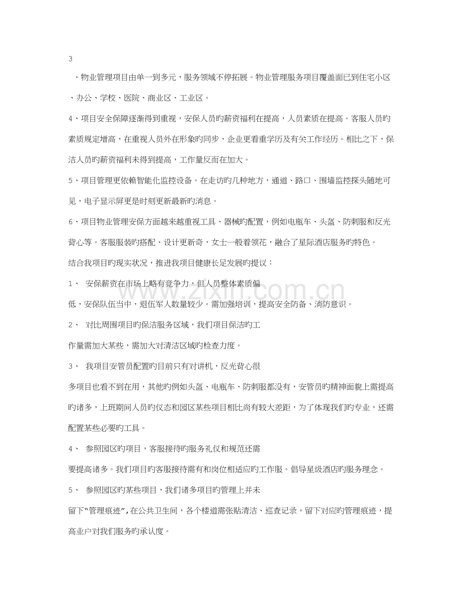 物业项目考察报告.doc_第2页