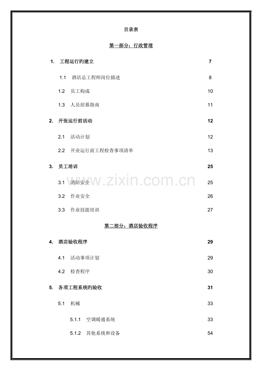 洲际酒店工程部预备开业手册.doc_第2页