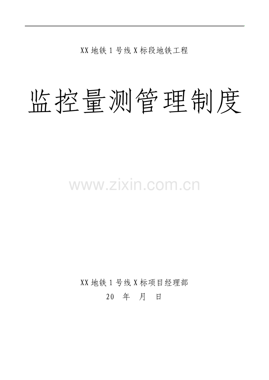 地铁工程监控量测管理制度.pdf_第1页