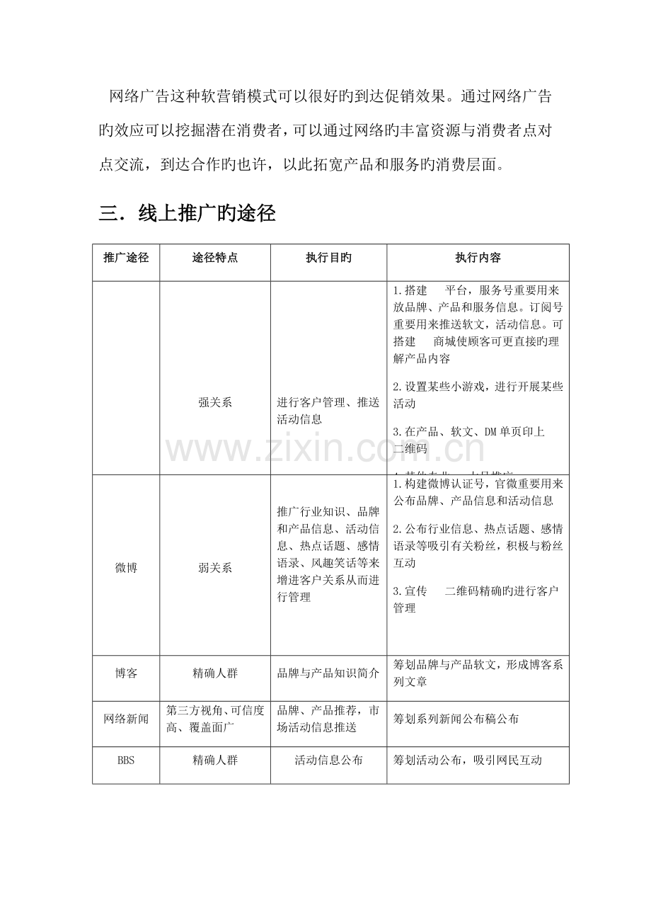 君沣海参线上线下推广方案.docx_第2页