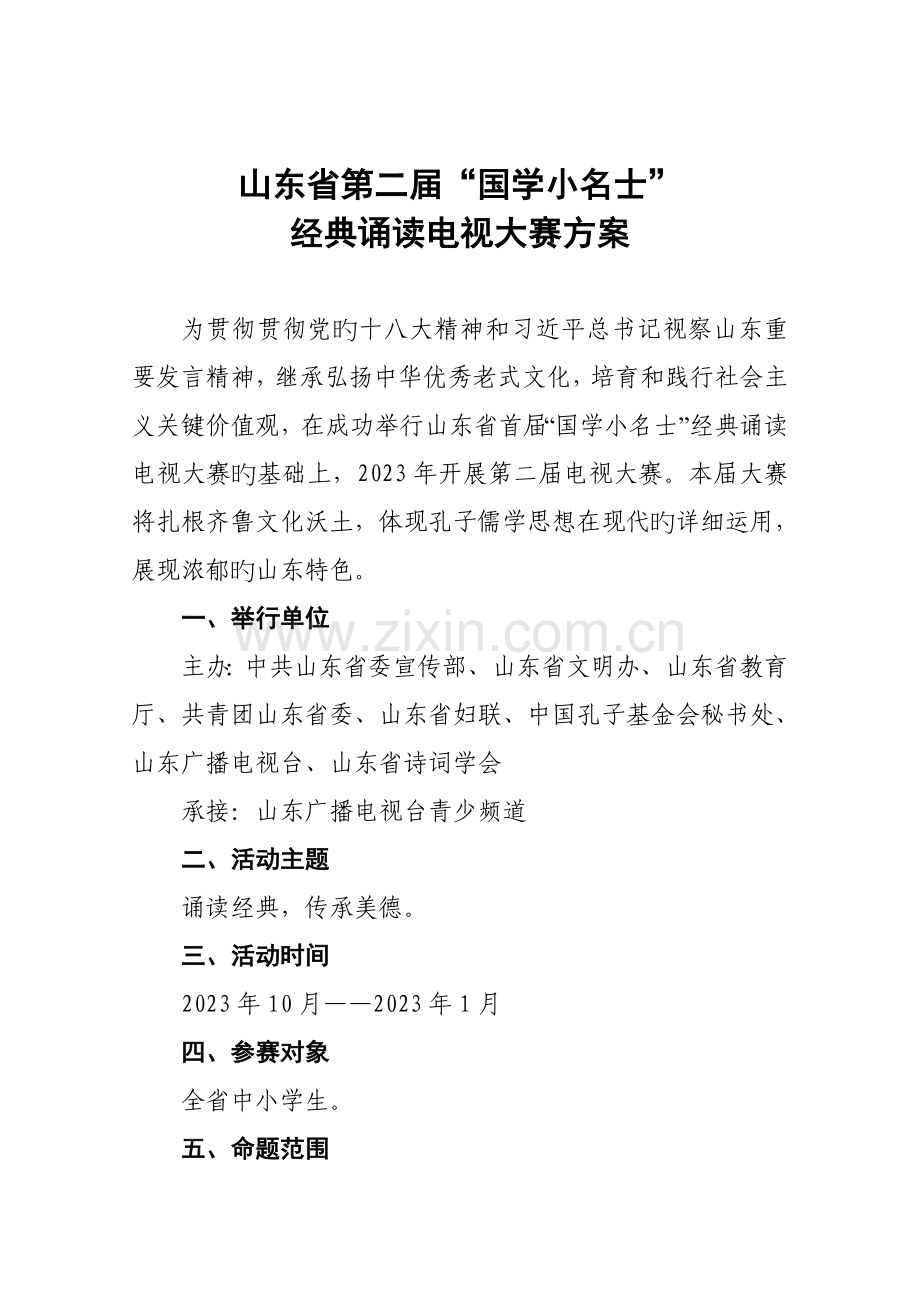 山东省第二届国学小名士经典诵读电视大赛方案.doc_第1页